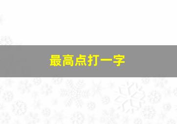 最高点打一字