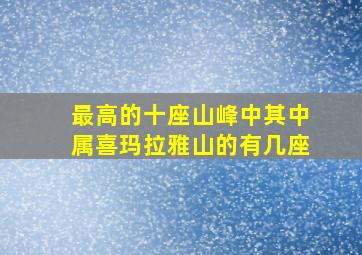 最高的十座山峰中其中属喜玛拉雅山的有几座