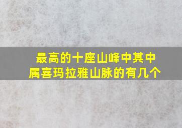 最高的十座山峰中其中属喜玛拉雅山脉的有几个