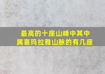 最高的十座山峰中其中属喜玛拉雅山脉的有几座