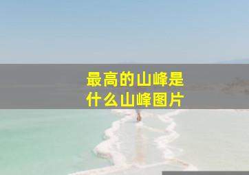 最高的山峰是什么山峰图片