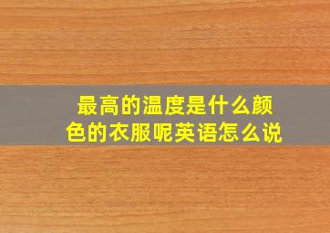 最高的温度是什么颜色的衣服呢英语怎么说