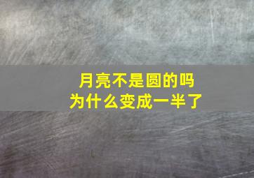 月亮不是圆的吗为什么变成一半了