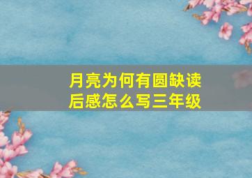 月亮为何有圆缺读后感怎么写三年级