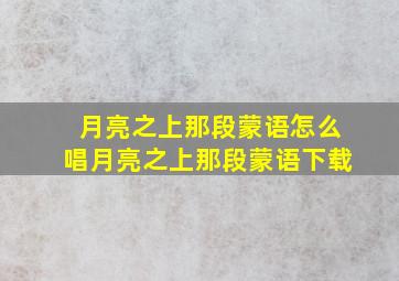 月亮之上那段蒙语怎么唱月亮之上那段蒙语下载