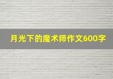 月光下的魔术师作文600字