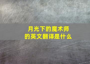 月光下的魔术师的英文翻译是什么