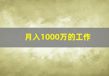 月入1000万的工作