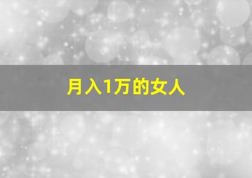 月入1万的女人