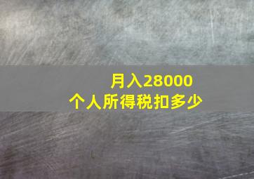 月入28000个人所得税扣多少