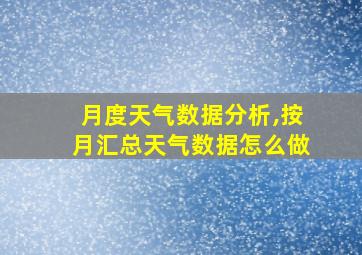 月度天气数据分析,按月汇总天气数据怎么做