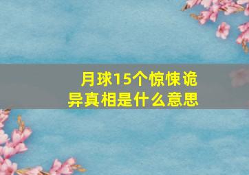 月球15个惊悚诡异真相是什么意思