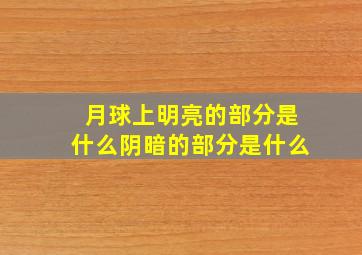 月球上明亮的部分是什么阴暗的部分是什么