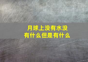 月球上没有水没有什么但是有什么