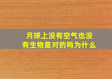 月球上没有空气也没有生物是对的吗为什么