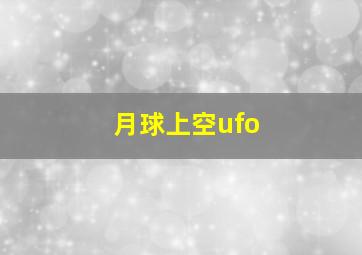 月球上空ufo