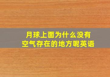 月球上面为什么没有空气存在的地方呢英语