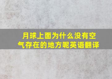 月球上面为什么没有空气存在的地方呢英语翻译