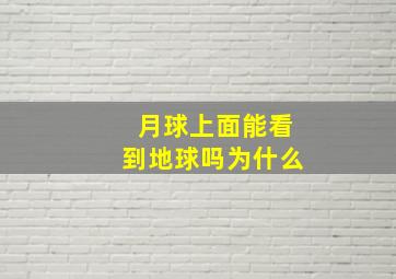 月球上面能看到地球吗为什么