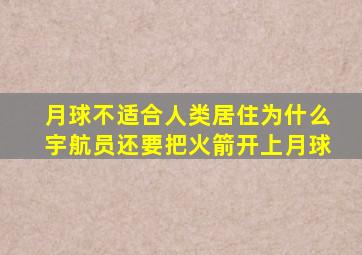 月球不适合人类居住为什么宇航员还要把火箭开上月球