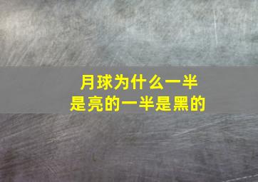 月球为什么一半是亮的一半是黑的