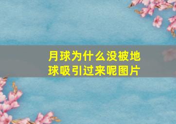 月球为什么没被地球吸引过来呢图片