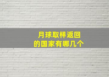 月球取样返回的国家有哪几个