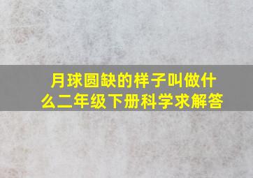 月球圆缺的样子叫做什么二年级下册科学求解答