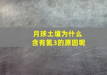 月球土壤为什么含有氦3的原因呢