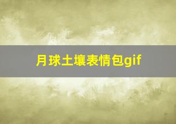 月球土壤表情包gif