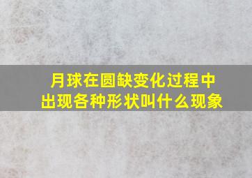 月球在圆缺变化过程中出现各种形状叫什么现象