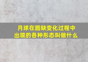 月球在圆缺变化过程中出现的各种形态叫做什么