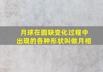 月球在圆缺变化过程中出现的各种形状叫做月相