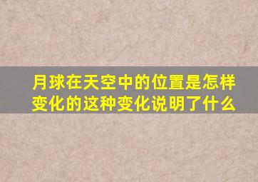 月球在天空中的位置是怎样变化的这种变化说明了什么