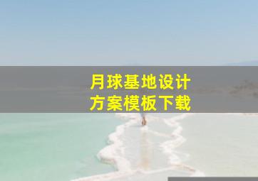 月球基地设计方案模板下载