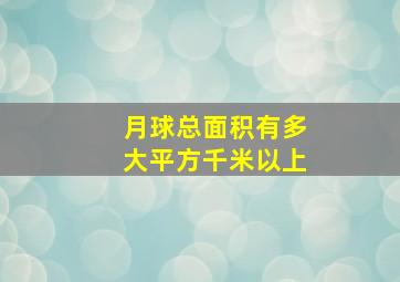 月球总面积有多大平方千米以上