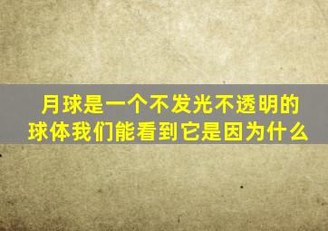 月球是一个不发光不透明的球体我们能看到它是因为什么