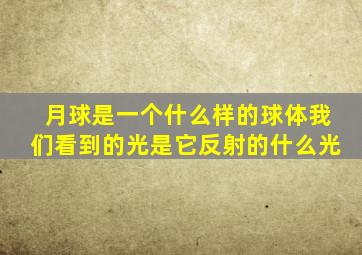 月球是一个什么样的球体我们看到的光是它反射的什么光