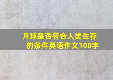 月球是否符合人类生存的条件英语作文100字