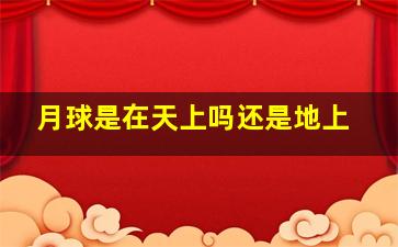 月球是在天上吗还是地上