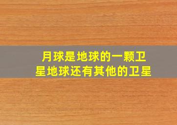 月球是地球的一颗卫星地球还有其他的卫星