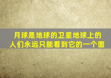 月球是地球的卫星地球上的人们永远只能看到它的一个面