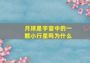 月球是宇宙中的一颗小行星吗为什么