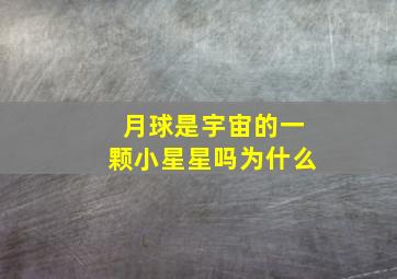 月球是宇宙的一颗小星星吗为什么