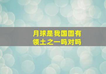 月球是我国固有领土之一吗对吗