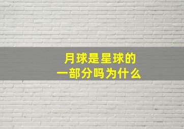 月球是星球的一部分吗为什么