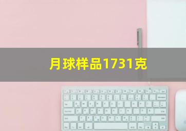 月球样品1731克