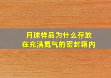 月球样品为什么存放在充满氮气的密封箱内