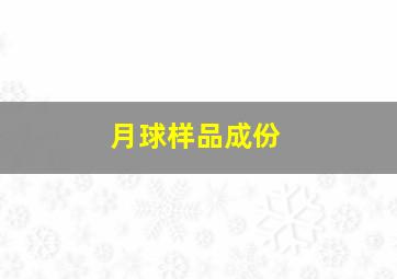 月球样品成份