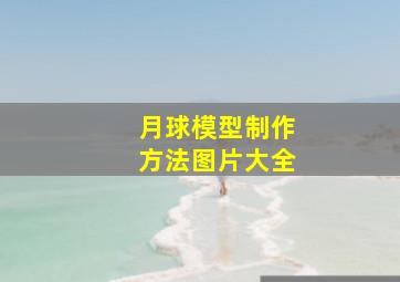 月球模型制作方法图片大全